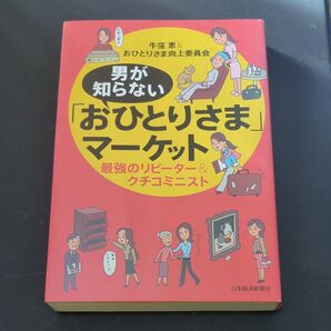 男が知らない「おひとりさま」マーケット 最強のリピーター&クチコミニスト 牛窪恵/著 おひとりさま向上委員会/著