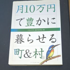 月10万円で豊かに暮らせる町&村 Vol.01 「月10万円」製作委員会/編