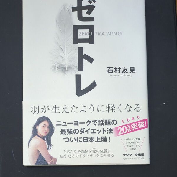 ゼロトレ 羽が生えたように軽くなる 石村友見/著