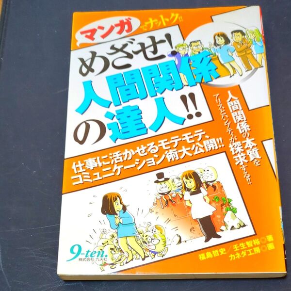 マンガでナットク!!めざせ!人間関係の達人!!