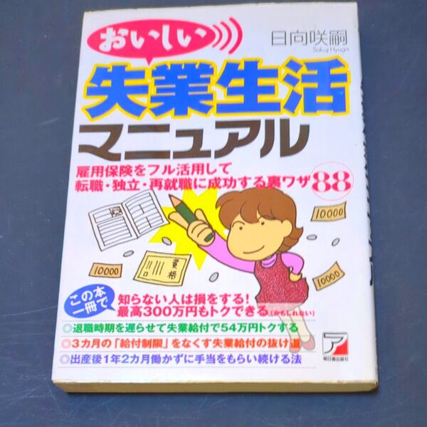 おいしい失業生活マニュアル 雇用保険をフル活用して転職・独立