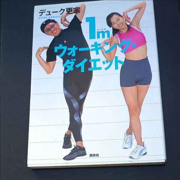 1mウォーキング・ダイエット デューク更家/著