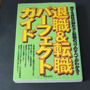 退職&転職パーフェクトガイド 得する会社の辞め方と転職のコツのすべてがわかる!! 受験研究会/編