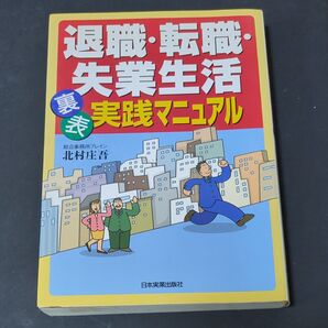 退職・転職・失業生活裏表実践マニュアル 北村庄吾/著