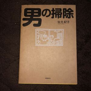 男の掃除　　佐光紀子　　2008年初版　　クリックポスト発送