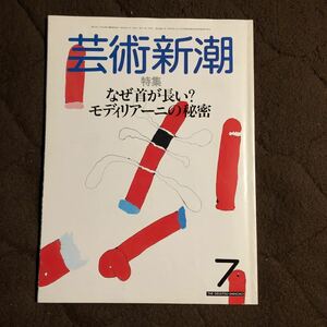 芸術新潮　　なぜ首が長い？　モディリアーニの秘密　　１９８５年７月号　　クリックポスト発送