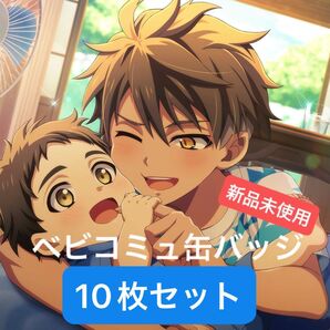 アイドリッシュセブン ベビコミュ 幼少期缶バッジ十龍之介10枚セット