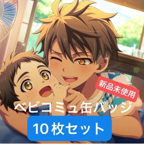 アイドリッシュセブン 十龍之介 ベビコミュ 幼少期 缶バッジ