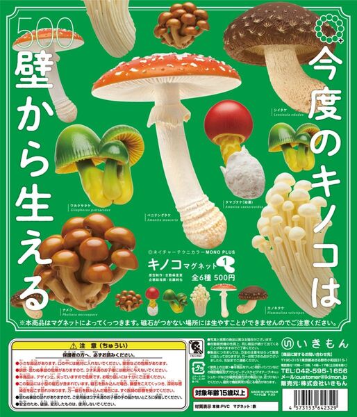 新品未開封 ネイチャーテクニカラー キノコマグネット1 全6種セット MONO