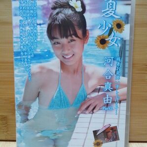 河合真由 DVD 夏少女 Part2 〜残暑お見舞い申し上げます〜