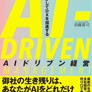 AIドリブン経営 人を活かしてDXを加速する/須藤憲司
