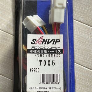 未使用 保管品 MITSUBA ミツバサンコーワ SANVIP リモコンエンジンスターター トヨタ用専用ハーネス T006