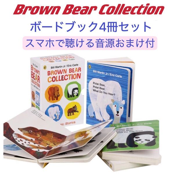 Brown Bear ボードブック4冊 エリックカール 音源おまけ付 英語絵本 ワールドワイドキッズ ディズニー英語システム