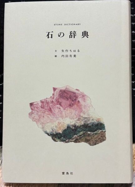 石の辞典