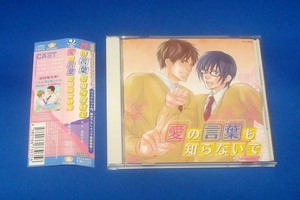 愛の言葉も知らないで ドラマCD 水島大宙 鈴木達央 平川大輔 安元洋貴