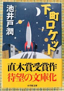 池井戸潤 文庫本 #下町ロケット　送料込