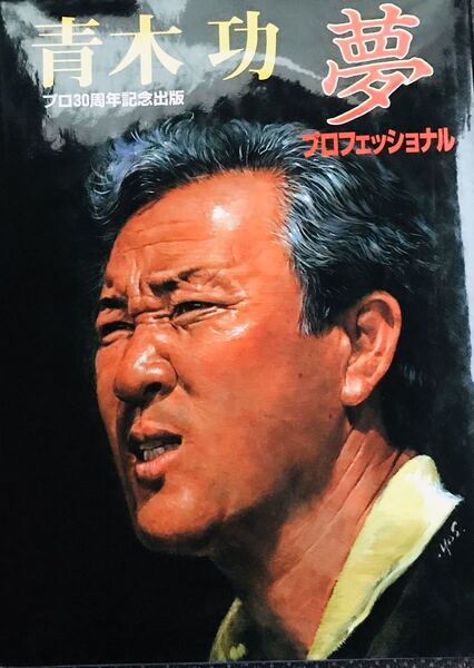 青木功 ゴルフ #希少品 #限定 #サイン入 #写真集 #激レア