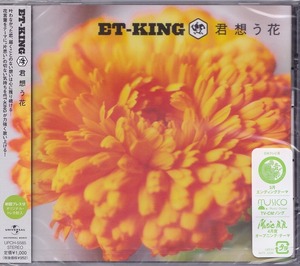 ET-KING/君想う花/未開封CD！34568