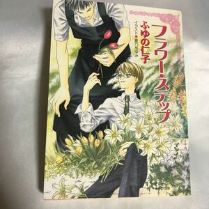 フラワー・ステップ　◆ ふゆの仁子/ 夏乃あゆみ