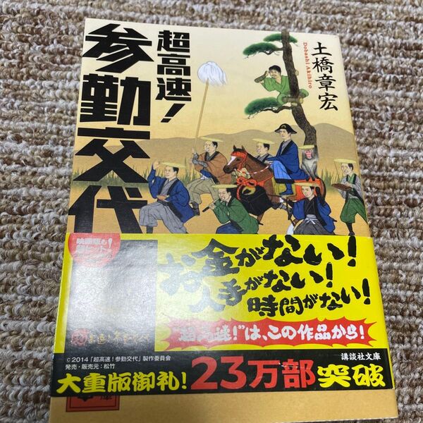 超高速!参勤交代 (講談社文庫 と56-1) 土橋章宏/〔著〕