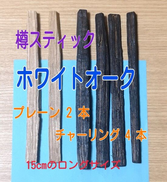 ホワイトオーク チャーとプレーン4×2本セット ウイスキー用樽スティック 15cmのロングサイズ 焼酎でも美味しい