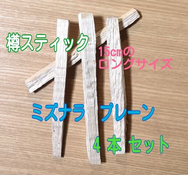 ミズナラプレーン4本セット ウイスキー用樽スティック 15cmのロングサイズ 焼酎でも美味しい