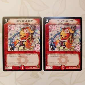 デュエルマスターズ コッコ・ルピア 2枚セット