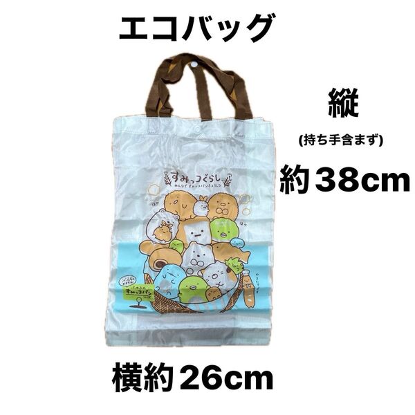 エコバッグ すみっこぐらし