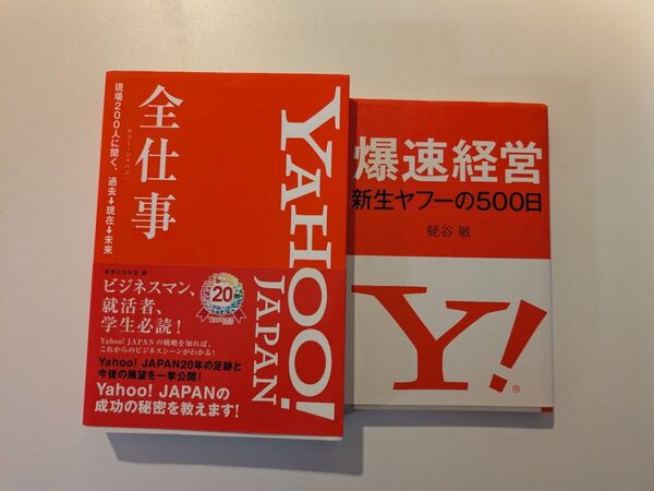 Yahoo!に関するビジネス書籍 2冊