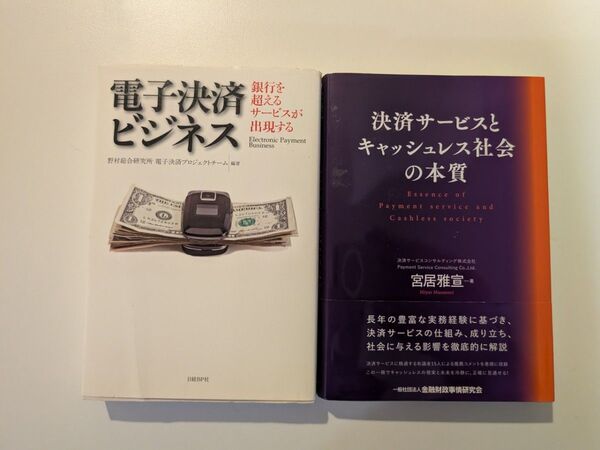 決済ビジネスに関するビジネス書籍 2冊