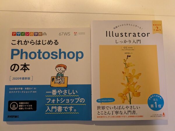 Photoshop・Illustratorに関するビジネス書籍 2冊