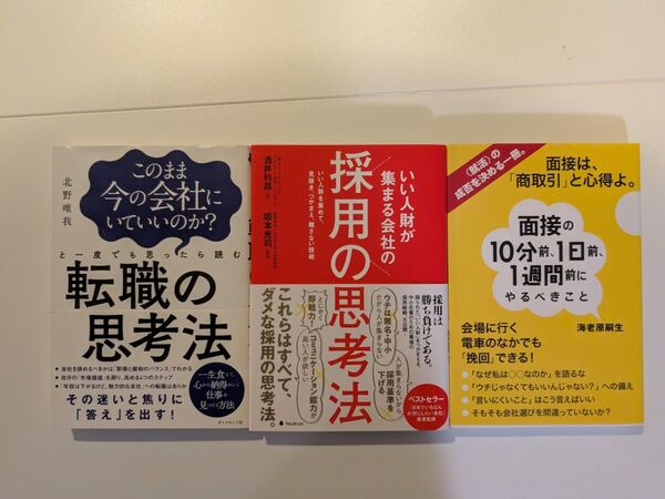 転職・採用に関するビジネス書籍 3冊