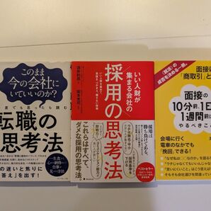 転職・採用に関するビジネス書籍 3冊