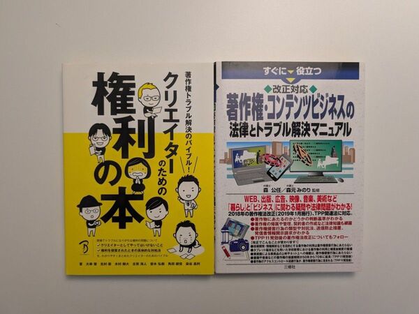 著作権関連のビジネス書籍2冊