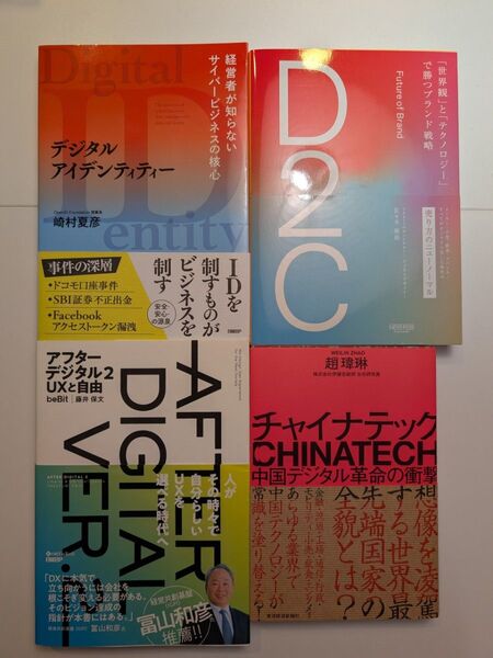 テックビジネス/ECに関するビジネス書籍 4冊