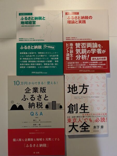 ふるさと納税・地方創生に関するビジネス書籍 4冊