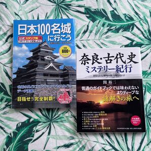 ★奈良古代史ミステリー紀行★日本100名城に行こう公式スタンプ帳つき2点セット