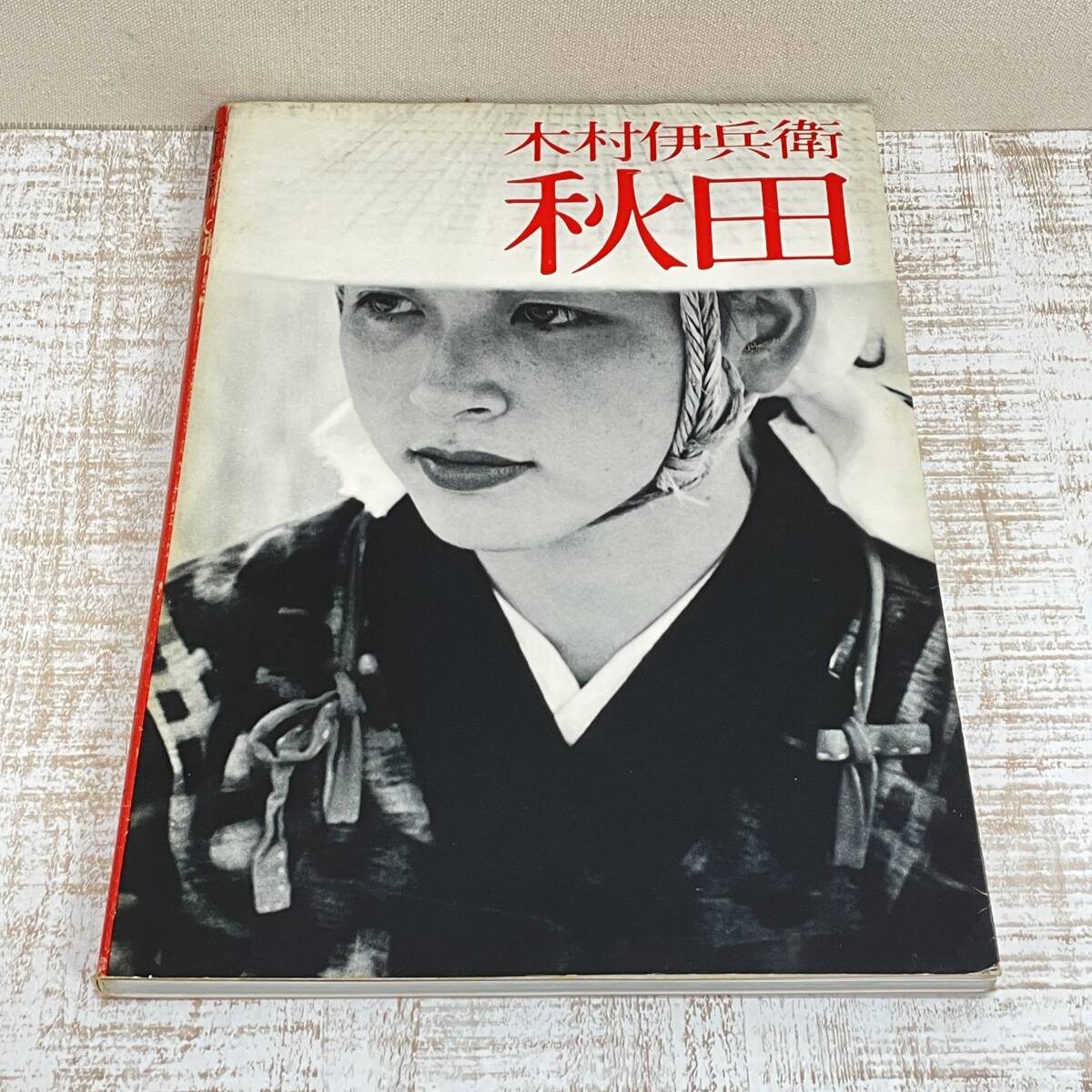 2025年最新】Yahoo!オークション -木村伊兵衛写真集の中古品 2025年最新】Yahoo!オークション -木村伊兵衛写真集の中古品