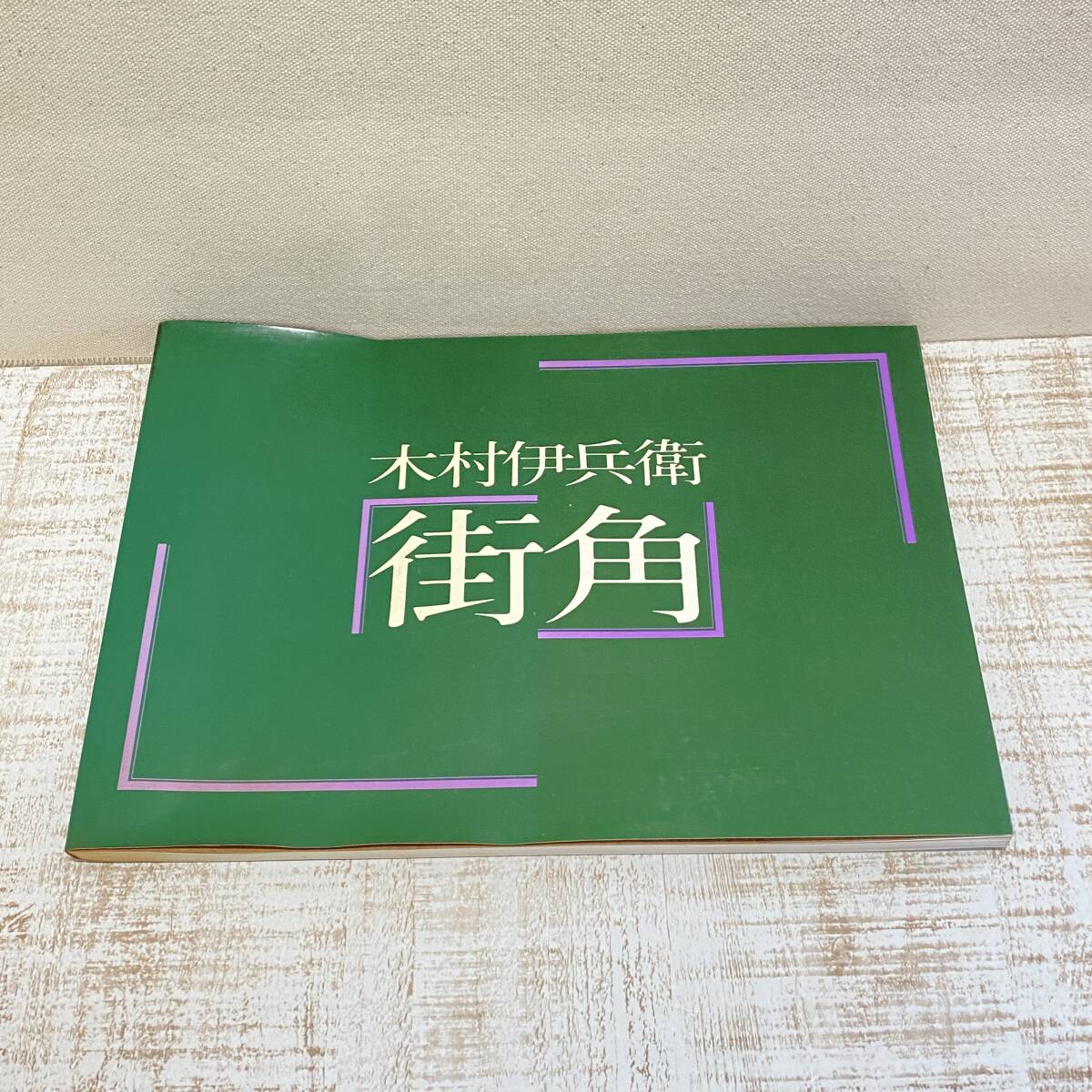2025年最新】Yahoo!オークション -木村伊兵衛写真集の中古品 2025年最新】Yahoo!オークション -木村伊兵衛写真集の中古品
