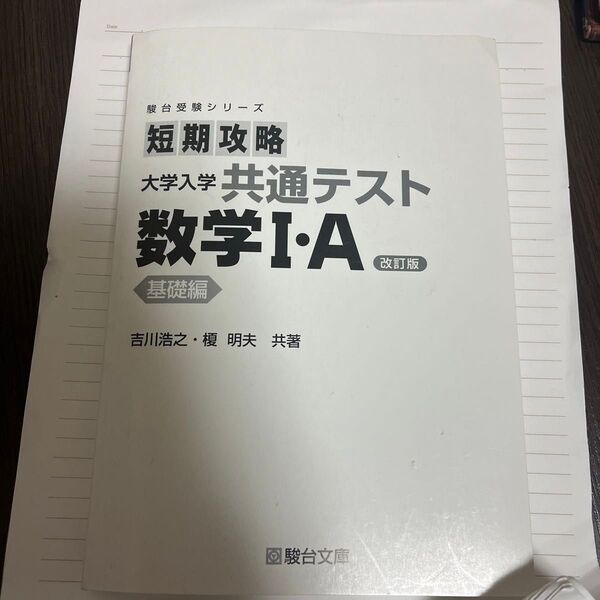 短期攻略共通テスト数学IA 基礎編改訂版