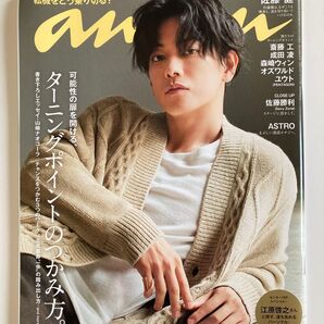 anan アンアン 2021年9月22日号 佐藤健
