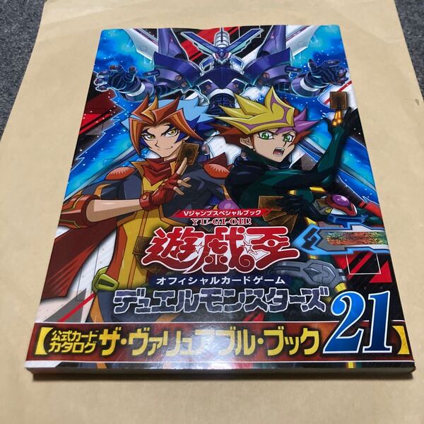 送料無料 袋とじ未開封 遊戯王 デュエルモンスターズ オフィシャルカードゲーム ザ・ヴァリュアブル・ブック 21 公式カードカタログ YUGIOH