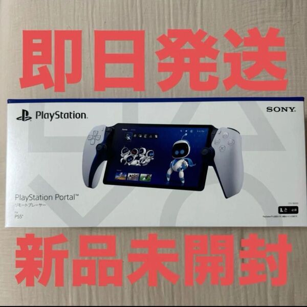 新品未開封 PlayStation Portal リモートプレイヤー ps5