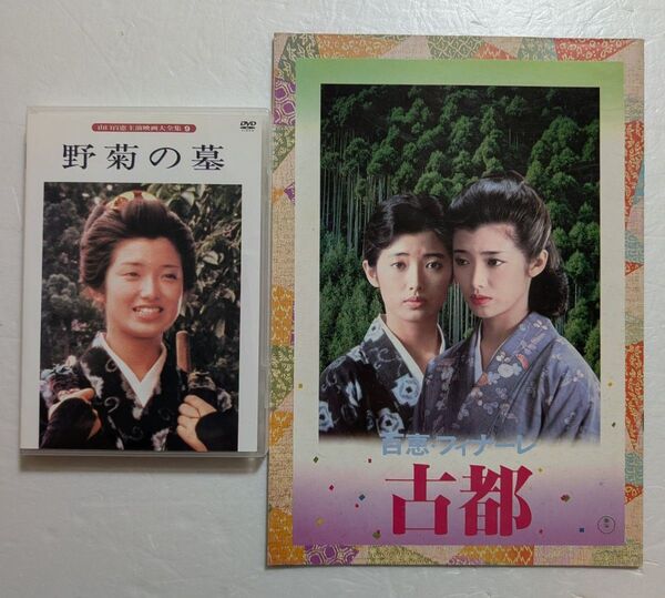 山口百恵/野菊の墓/中古DVD 古都/古本パンフレット