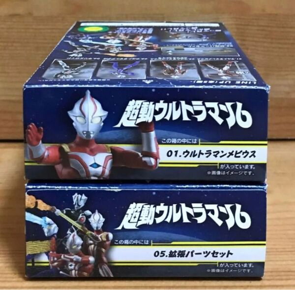 【新品未開封】 超動ウルトラマン6 1.ウルトラマンメビウス & 5.拡張パーツセット