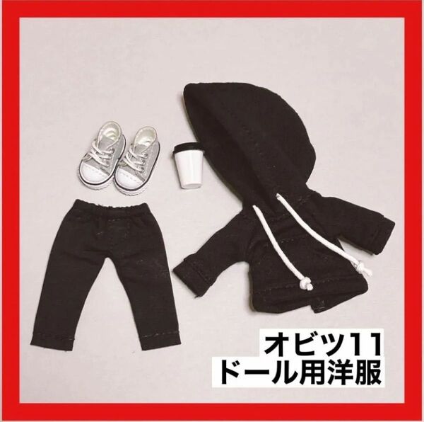 オビツ11 服 靴 黒 グレー 男の子 パーカー セット 女の子 ねんどろいど 推し活 着せ替え