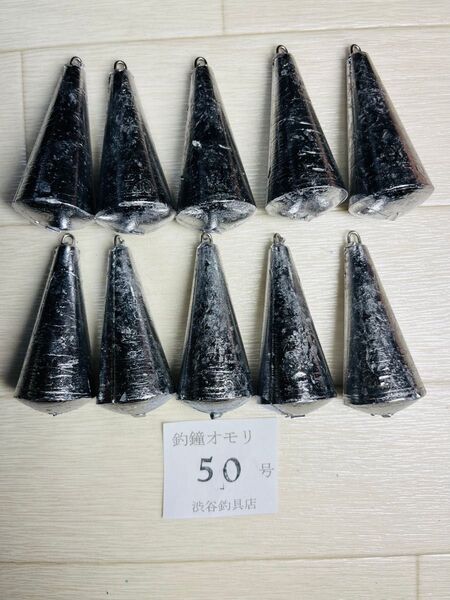 #手作りつり鐘オモリ50号10個新品#