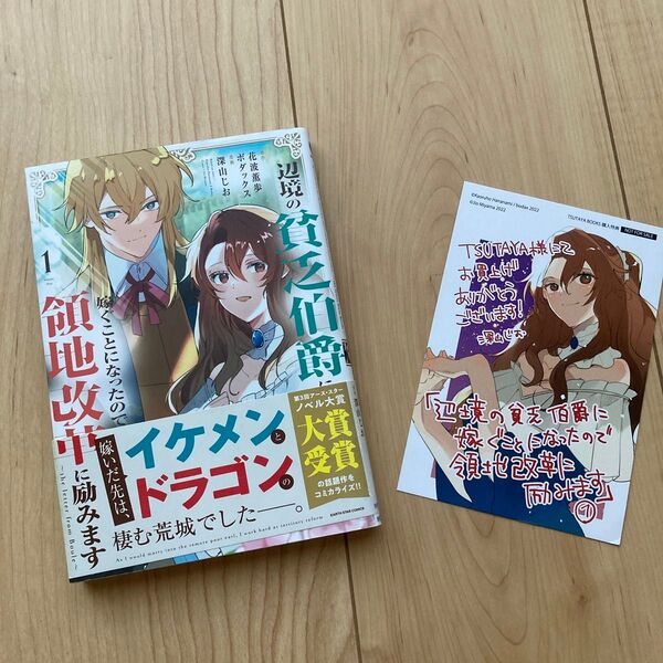 辺境の貧乏伯爵に嫁ぐことになったので領地改革に励みます 1 (おまけカード付き)