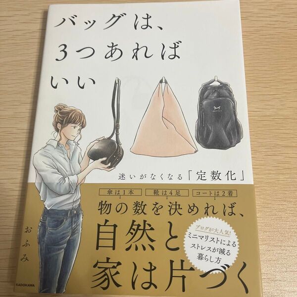 バッグは、3つあればいい 迷いがなくなる「定数化」 おふみ/著