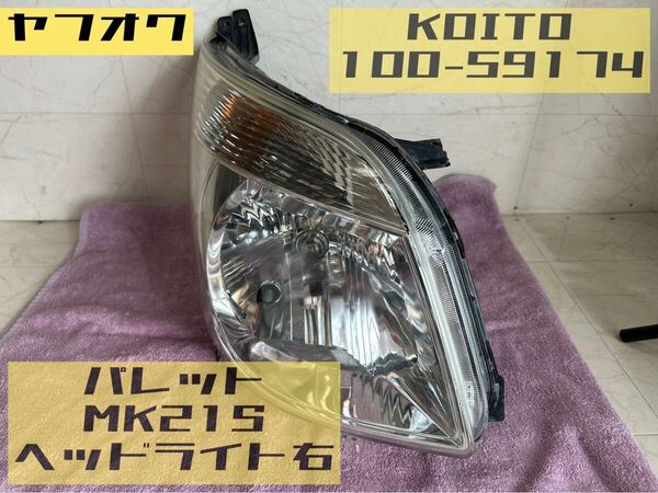 送料無料 スズキ MK21S パレット ヘッドライト右 KOITO100-59174 20250110